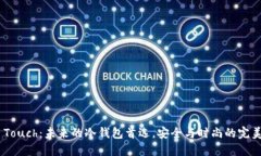 iPod Touch：未来的冷钱包首