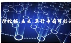 五行币与央行数字货币的