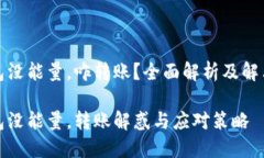 冷钱包没能量，咋转账？