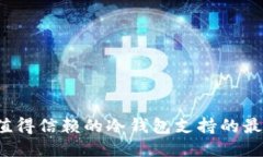 思考一个: 2023年值得信赖