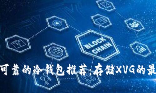 : 安全可靠的冷钱包推荐：存储XVG的最佳选择