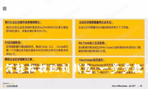 : TRC20如何轻松提现到钱包：一步步教你掌握技巧
