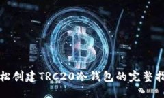轻松创建TRC20冷钱包的完整