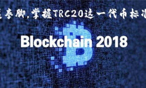 什么是TRC20及其注册意义

TRC20是基于波场（Tron）区块链的一个代币标准，类似于以太坊的ERC20标准。通过TRC20，开发者可以在波场网络上发行和管理自己的代币。注册TRC20代币，意味着你将进入一个充满潜力的加密货币世界，不论是为了投资、交易，还是为了支持你的项目，TRC20都能提供极大的灵活性和可能性。

如何注册TRC20代币

注册TRC20代币并不复杂，但也需要一定的准备。在这里，我将带你逐步了解如何成功创建和注册你的TRC20代币。

第一步：准备工作

在你开始注册TRC20代币之前，首先要确保你具备以下几样东西：

ul
  listrong数字钱包：/strong你需要一个支持TRC20代币的数字钱包，比如TronLink钱包或其他受信任的钱包服务。/li
  listrongTRX代币：/strong要进行代币注册，你需要支付一定的交易费用，通常以TRX（波场的原生代币）来支付。确保你的钱包中有足够的TRX。/li
  listrong代币信息：/strong提前考虑好你要注册的代币名称、符号（即代币的缩写）、发行总量、精度等信息。/li
/ul

第二步：编写智能合约

TRC20代币的创建是通过智能合约完成的。你需要用Tron的编程语言（如Solidity）编写智能合约。好消息是，市面上已经有很多开放源代码的TRC20智能合约模板，你可以参考和修改：

ul
  listrong基本结构：/strong智能合约的基本结构包括代币名称、符号、总供应量、余额查询、转账功能等。/li
  listrong测试合约：/strong在发布之前，强烈建议在Tron的测试网络上测试你的智能合约，确保没有漏洞和错误。/li
/ul

第三步：部署智能合约

一旦你的智能合约经过测试并且没有问题，就可以开始部署了：

ul
  listrong连接钱包：/strong使用TronLink等钱包连接到Tron网络。/li
  listrong选择网络：/strong确保选择的是主网，因为大部分的代币部署都在主网上完成。/li
  listrong部署合约：/strong在钱包中找到部署合约的选项，将你的智能合约发布到波场网络中，这一步需要支付一定数量的TRX作为交易费用。/li
/ul

第四步：确认与激活

合约部署完成后，系统会返回一个合约地址。你可以用这个地址在区块链浏览器中查看合约的详细信息。等待网络确认后，你的TRC20代币就成功注册了！

常见问题解答

在你注册TRC20代币的过程中，可能会遇到一些常见的问题，以下是两个常见问题及其解答：

h4问题一：TRC20代币的使用场景有哪些？/h4

TRC20代币的用途十分广泛，以下是几个主要的使用场景：

ul
  listrong微交易：/strong利用TRC20代币进行小额支付与交易，特别适合一些快速运营的小型项目。/li
  listrong项目融资：/strong很多初创企业选择通过发行TRC20代币进行众筹，支持其项目的发展。/li
  listrong游戏与娱乐：/strong在游戏中使用TRC20代币，用户可以轻松购买游戏道具和服务，提升用户体验。/li
  listrong社群经济：/strong通过TRC20代币激励社区用户参与互动和内容创建，打通项目与用户之间的桥梁。/li
/ul

h4问题二：创建TRC20代币的成本与风险是什么？/h4

创建TRC20代币虽然相对简单，但也伴随着一定的成本和风险：

ul
  listrong成本：/strong主要包括TRX的交易费用，以及可能需要的技术支持费用（如果你选择聘请开发者的话）。/li
  listrong市场风险：/strong加密货币市场波动较大，代币可能面临价值不稳定的问题，因此了解市场动态非常重要。/li
  listrong技术风险：/strong若智能合约代码存在漏洞，可能导致资金损失，因此测试阶段不容忽视。/li
/ul

总结

TRC20代币的注册流程看似复杂，但只要你做好充分的准备，按照步骤来进行，便可以成功创建属于自己的代币。想要在加密世界大展拳脚，掌握TRC20这一代币标准无疑是一个不错的选择。

在这个快速发展的区块链世界，时刻保持学习的态度，也许明天你就能成为下一个成功的代币发行人！

如何简单快速地注册TRC20代币？