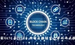深入解析OKTC与TRC20：理解