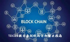 TRC20提币未到账的详细解决