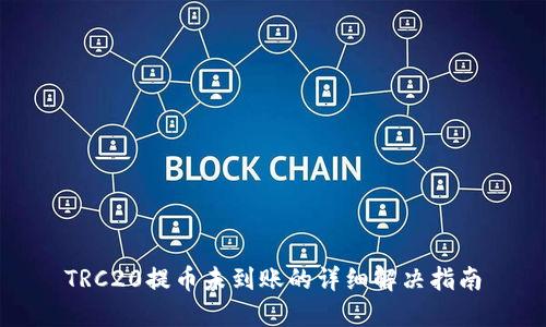 TRC20提币未到账的详细解决指南