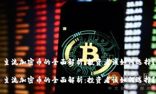 主流加密币的全面解析：投资者该如何选择？

主流加密币的全面解析：投资者该如何选择？
