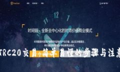 法币TRC20交易：简单易懂的