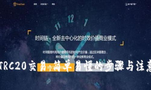 法币TRC20交易：简单易懂的步骤与注意事项