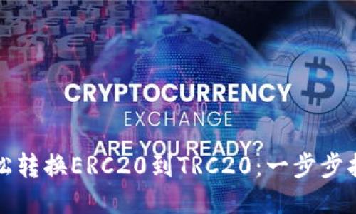 轻松转换ERC20到TRC20：一步步指南