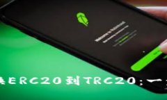 轻松转换ERC20到TRC20：一步