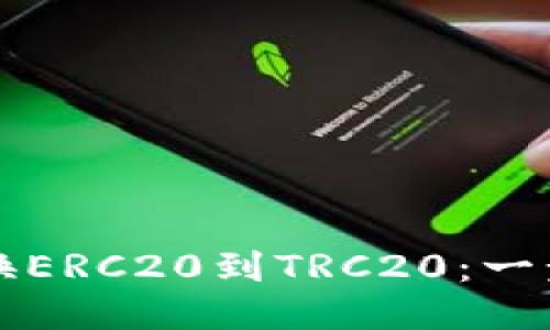 轻松转换ERC20到TRC20：一步步指南