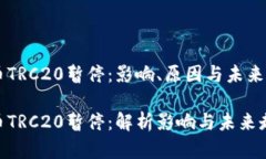 货币TRC20暂停：影响、原因
