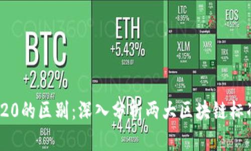TRC20和ERC20的区别：深入分析两大区块链标准的关键特性