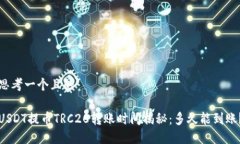 思考一个且的USDT提币TRC
