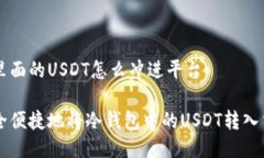 冷钱包里面的USDT怎么冲进