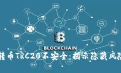 为什么别人转币TRC20不安全