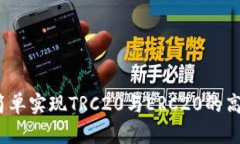 : 如何简单实现TRC20与ERC
