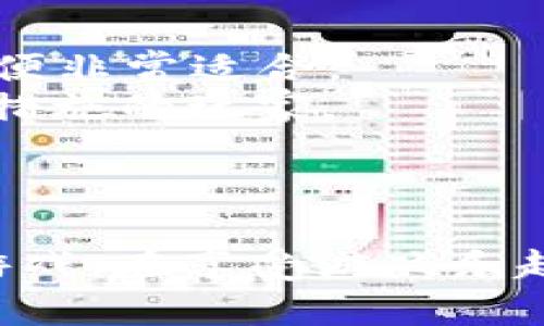思考一个且的，选择精准的形容词修饰关键词

顶尖冷钱包游戏推荐：保卫数字资产的全新体验

冷钱包, 游戏, 数字资产, 区块链/guanjianci

冷钱包游戏的意义与背景
在当今迅速发展的数字世界里，越来越多的人开始接触到加密货币与区块链技术。随着数字资产的价值逐渐攀升，如何安全存储这些资产成为了许多投资者心头的一大难题。这时候，冷钱包便应运而生。冷钱包，顾名思义是指一种离线存储加密货币的方式，能够有效防止网络攻击与盗窃，成为了保护数字资产的首选。

而在这个基础上，冷钱包游戏的出现，为玩家带来了全新的体验。这类游戏不仅能够增强用户对安全存储的理解，还能够用趣味化的形式让玩家在愉悦中学习如何保护自己的资产。本文将为您介绍几款令人期待的冷钱包游戏，这些游戏在玩法、设计和安全性方面都有所创新，能够让您在玩乐中领会加密世界的美好与复杂。

1. Coin Cat：货币收集的乐趣
Coin Cat是一款以可爱的猫咪形象为主角的冷钱包小游戏。在这个游戏中，玩家需要通过收集不同的加密货币币种，照顾自己的猫咪。游戏设定简单易上手，玩家通过完成任务来获取“货币宝箱”，而这些宝箱最终能够转换为冷钱包中的实际资产。

不仅如此，Coin Cat通过各种趣味的小游戏，如跳跃、收集等元素，不仅增加了游戏的互动性，也让玩家在轻松愉快的氛围中了解为什么冷钱包是保护数字资产的有效方式。可爱的画面和轻松的音乐，使得这款游戏即使是不熟悉加密货币的人也能迅速融入其中。

2. Crypto Quest：勇敢者的冒险
Crypto Quest是一款融合了角色扮演与冒险元素的冷钱包游戏。在这个多元化的虚拟世界里，玩家将扮演一位勇敢的探险者，探索不同的领域，收集各类加密资产。在游戏中，玩家需谨慎选择自己的道路，因为你的决定将直接影响到你的安全存储策略。

这款游戏的一大亮点便是其丰富的任务系统和多样的挑战。在每一次成功收集到新的币种后，玩家都会获得技巧和策略上的提升。这种通过游戏进行的教育方法，使得Crypto Quest不仅仅是娱乐，更成为了一种学习冷钱包知识的有效工具。游戏中还设有排行榜功能，让玩家可以与全球其他玩家进行互动，提高了游戏的趣味和竞争性。

3. Bitlandia：虚拟城市的持有资产
Bitlandia是一款模拟城市建设的冷钱包游戏，玩家通过管理自己的城市来获得加密资产。玩家不仅可以设计和建设自己的虚拟城市，搭建不同的设施与商店，还能通过各种策略来提升市民的幸福感，促进城市的发展。

在Bitlandia中，冷钱包的概念与城市的经济息息相关。为了维护城市的繁荣，玩家需要合理管理自己的财富。游戏中引入了多种冷钱包策略，例如如何选择存储不同类型的虚拟资产，如何避免资产贬值等，玩家在游戏中能切实体会到冷钱包管理的重要性。这种模拟玩法，让学习变得愉悦和轻松。

4. Safe Haven：巩固冷钱包的防护意识
Safe Haven是一款专注于冷钱包保护意识的教育类游戏。通过精彩的情节与角色，玩家将以一个冷钱包保护者的身份，面对来自外部世界的各种威胁，包括黑客攻击、恶意软件等。

游戏不仅具有一定的挑战性，也带来了丰富的安全知识。例如，玩家需要在短时间内做出决策，选择合适的安全措施，来保护自己的数字资产。在成功保护资产的同时，玩家也会获得新的保护措施与信息，增强安全意识。这款游戏适合任何希望加强数字资产安全防护技巧的玩家。

总结
冷钱包游戏在将娱乐与教育结合方面确实展现了独特的魅力。通过这些游戏，玩家不仅能够享受到游戏本身的乐趣，还能在潜移默化中理解到如何有效保护自己的数字资产。随着区块链技术与加密货币的普及，这样的游戏可能会越来越受到欢迎。

相关问题探讨

问题1：冷钱包游戏适合谁？
冷钱包游戏对于任何对数字资产感兴趣的人都有很大吸引力，不论是新人还是已经有一定经验的投资者。对于初学者来说，这些游戏提供了一个无需投入真实资金的学习平台，能够让他们在愉快的氛围中逐步掌握冷钱包的概念和使用方法。
而对于已经有经验的玩家，冷钱包游戏则提供了一种新的视角和思考方式，帮助他们更有效地管理和保护自己的资产。尤其是在当前网络安全环境日益复杂的情况下，了解如何使用冷钱包和保护资产是每个投资者都无法忽视的课题。

问题2：如何选择适合自己的冷钱包游戏？
选择适合自己的冷钱包游戏，首先考虑的是自己的兴趣和游戏风格。有些人可能更喜欢冒险与角色扮演的元素，那么像Crypto Quest这样融入了探险的游戏便非常适合。
而对于喜爱管理与策略的玩家，Bitlandia这类城市建设游戏可能更能满足他们的需求。此外，注重教育性质的Safe Haven，适合那些希望深入了解安全防护措施的玩家。
另一点需要考虑的是游戏本身的安全性与功能性。选择那些有良好口碑、社区活跃的游戏，能在一定程度上保障您的数字资产安全。

结语
随着越来越多人踏入数字资产的世界，采用冷钱包游戏来提高安全意识已经成为一种有效且有趣的方式。希望通过本文的分享，您能找到适合自己的冷钱包游戏，在享受游戏乐趣的同时，更加深入理解如何保护好自己的数字资产。