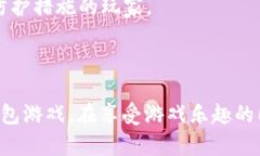 思考一个且的，选择精准