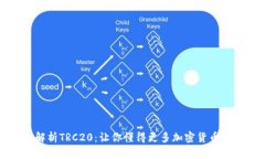 深入解析TRC20：让你懂得更