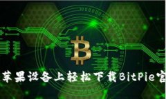 如何在苹果设备上轻松下