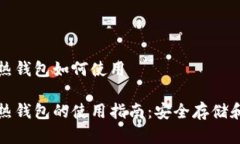 冷钱包和热钱包如何使用