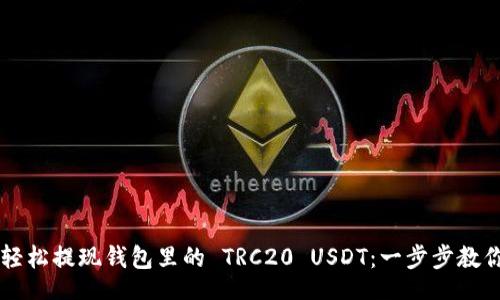 wallet
    如何轻松提现钱包里的 TRC20 USDT：一步步教你省心操作