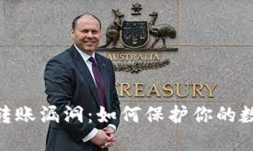 揭秘TRC20转账漏洞：如何保护你的数字资产安全