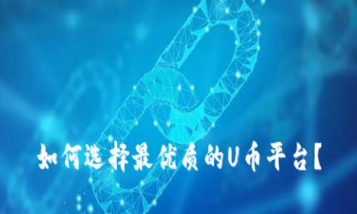 如何选择最优质的U币平台？