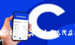 深入探讨上海TRC20：数字货