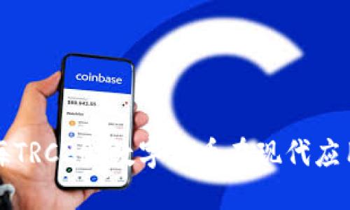 深入探讨上海TRC20：数字货币在现代应用中的重要性