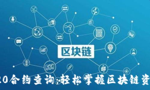   
深入探索TRC20合约查询：轻松掌握区块链资产管理的钥匙