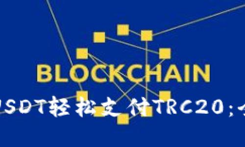 如何用USDT轻松支付TRC20：全面指南