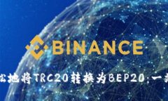 如何轻松地将TRC20转换为