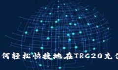 如何轻松快捷地在TRC20充值
