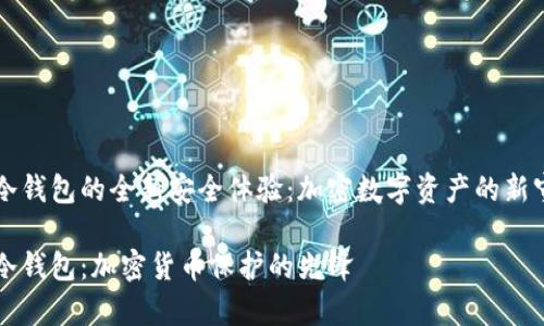 牛头冷钱包的全新安全体验：加密数字资产的新守护者

牛头冷钱包：加密货币保护的先锋