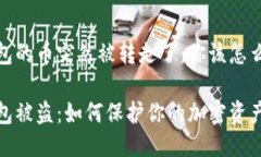 冷钱包的币突然被转走了