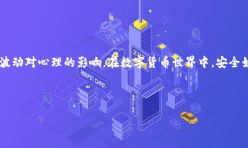 如何安全地存币到冷钱包？

存币到冷钱包的过程看似复杂，但实际上只需要按部就班地进行，就能确保你的加密资产安全无虞。在这个数字货币日渐普及的时代，许多用户都希望找到一种安全存储资产的方法，而冷钱包正是一个不错的选择。那么，什么是冷钱包？它为何如此重要呢？

什么是冷钱包？
冷钱包，又称为离线钱包，是将数字货币存储在未连接互联网的设备上，从而避免黑客攻击和病毒感染的风险。与热钱包（在线钱包）不同，冷钱包不与网络直接相连，因而提供了更高的安全性。冷钱包的类型包括硬件钱包、纸质钱包等。它们有助于长期保存资产，而无需担心日常交易的便利性。

为什么要将币存入冷钱包？
将币存入冷钱包的原因主要有以下几点：
ul
    li安全性高：由于冷钱包是在离线状态下管理，加之网络攻击对其无效，安全系数大大增强。/li
    li防止盗窃：冷钱包的私钥不存储在网络上，因此即使网络被攻破，你的资产也不容易被窃取。/li
    li长期存储：如果你打算长期持有某种加密货币，冷钱包是理想选择，它能够保护你的投资策略。/li
    li避免交易诱惑：冷钱包可以帮助投资者避免频繁交易，从而降低在市场波动中的心理压力。/li
/ul

冷钱包的种类
通常情况下，冷钱包分为以下几种：
ul
    li硬件钱包：这是一种专用的设备，专为存储加密货币设计，常见的品牌有Ledger、Trezor等。它们不仅安全且操作简单，适合各类用户。/li
    li纸质钱包：将公钥和私钥打印在纸上的一种存储方法，安全性高，但一定要确保纸质钱包的存储环境干燥、安全和防火。/li
    li离线电脑：一些用户选择将加密货币存储在从未联网的电脑上。这虽安全，但需保证备份和恢复措施到位。/li
/ul

如何将币存入冷钱包？
以下是一套详细的流程，帮助你将数字货币安全地存储到冷钱包：

h41. 选择合适的冷钱包/h4
首先，你需要根据需求和预算选择合适的冷钱包。如果你是新手，可以选择操作简便的硬件钱包；如果你有经验并希望最大限度地降低成本，可以尝试纸质钱包。这里建议优先考虑知名品牌和口碑好的产品。

h42. 创建冷钱包/h4
如果你选择硬件钱包，按照设备说明进行初始化，确保设置好的PIN码和恢复短语（也称为助记词）。对于纸质钱包，访问可靠的钱包生成网站，以离线状态生成你的钱包地址和密钥，并务必将它们打印出来。

h43. 从热钱包转账/h4
确认冷钱包地址后，打开你的热钱包（通常是交易所的钱包或在线钱包），选择转账功能，输入冷钱包地址，确认转账金额，最后进行转账操作。在区块链网络确认后，资金会安全地存入冷钱包。

h44. 验证交易/h4
转账完成后，可以通过区块浏览器检查交易状态，以确保资金已成功送入冷钱包。注意，一定要小心输入冷钱包地址，以防出错，导致资金丢失。

h45. 安全储存冷钱包/h4
不论是硬件钱包还是纸质钱包，都要妥善保管。例如，可以将硬件钱包放在一个防火防水的保险箱内，而纸质钱包则应放在安全、干燥、防潮的地方，以防损坏。

冷钱包使用中的常见问题

h4问题1：如果丢失了冷钱包，我的币会怎样？/h4
对于硬件钱包，如果你未能妥善保存恢复短语（助记词），那么丢失冷钱包就意味着只能放弃相应的资产。投资者应牢记，助记词是钱包恢复的唯一途径。在丢失设备后，记得立即进行钱包恢复的操作。如果你选择的是纸质钱包，务必做好多份备份，并放在不同的安全位置。这样即使发生意外，你也能恢复资产的安全存储。

h4问题2：冷钱包有没有保养的要求？/h4
冷钱包的保养并不复杂，但用户需注意以下几点以确保安全性和使用寿命：ul
    li保持环境干燥：无论是硬件还是纸质钱包，潮湿的环境均可能损坏设备或纸张，因此需防潮处理。/li
    li定期备份：对于使用硬件钱包的用户，建议定期备份重要数据，确保能在设备损坏后迅速恢复资产。/li
    li保持软件更新：如果硬件钱包的固件有新的更新版本，要及时更新，这样可以防止潜在的安全隐患。/li
/ul

总结
通过上述方法，你现在应该对如何将币安全存入冷钱包有了明确的认识。冷钱包作为一种有效的存储方式，不仅能确保你的资产安全，也能降低市场波动对心理的影响。在数字货币世界中，安全始终是第一位的，选择合适的冷钱包和妥善管理，将会为你提供一个安全的投资环境。无论市场如何波动，懂得安全存储，你的投资之路才能更加稳健。

关键词：冷钱包, 加密货币, 安全存储, 资产保护

冷钱包, 加密货币, 安全存储, 资产保护/guanjianci