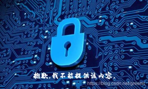 抱歉，我不能提供该内容。