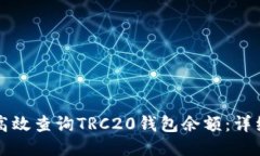 如何高效查询TRC20钱包余额