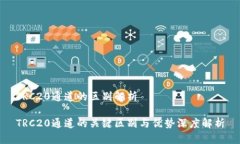 TRC20通道的区别解析TRC20通