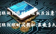 TRC20转账的到账时间及相关