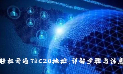 如何轻松开通TRC20地址：详解步骤与注意事项