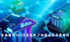 全面解析TRC20多签账户的安