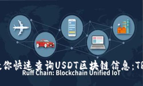 手把手教你快速查询USDT区块链信息：TRC20详解