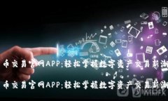 币币交易官网APP：轻松掌
