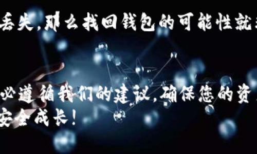 ****最新TRC20钱包下载指南：安全、便捷、全功能/****

**guanjianci**TRC20钱包, 下载, 安全钱包, 数字资产/**guanjianci**

引言：为什么选择TRC20钱包?
在数字货币的世界中，钱包不仅仅是存储虚拟币的工具，更是连接用户与区块链之间的桥梁。TRC20作为一种基于波场（TRON）区块链的技术标准，越来越多的人开始关注和使用它。这是因为TRC20钱包具备了高效、低手续费及快速交易的优势。
那么，如何快速找到并下载最新的TRC20钱包呢？在这篇文章中，我们将为您提供实用的指南，助您轻松、安心地管理您的数字资产。

TRC20钱包的功能与优势
首先，让我们来看看TRC20钱包的主要功能。一般来说，一个优秀的TRC20钱包应该具备以下几点：

ul
    listrong安全性：/strong安全是选择钱包的首要考虑因素。一个好的TRC20钱包会采用多重安全措施，如私钥加密、二次验证等，确保用户的资产安全。/li
    listrong操作便捷：/strong用户友好的界面和简单的操作流程，可以让新手用户也能快速上手。/li
    listrong功能齐全：/strong优秀的TRC20钱包通常支持多个数字货币的管理，不仅限于TRC20代币，还可以让用户轻松管理其他类型的数字资产。/li
    listrong低交易费用：/strong支付手续费是使用数字货币不可避免的一部分，选择一个交易费用低的TRC20钱包将为您节省不少成本。/li
/ul

如何下载最新TRC20钱包?
接下来，我们将一步步教您如何安全地下载最新版本的TRC20钱包。请遵循以下步骤：

h4步骤一：访问官方网站/h4
要确保下载的是最新版本，建议先访问相关钱包的官方网站。这里列出了一些比较知名的TRC20钱包官方网站：
ul
    lia href=