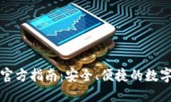 小贝壳冷钱包官方指南：